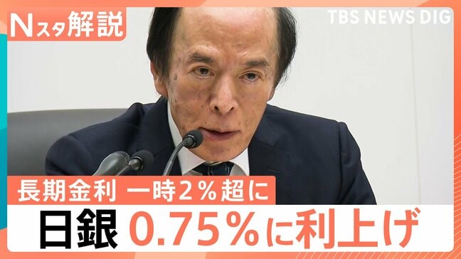 円安に変化あるか?日銀 0.75%に利上げ 長期金利は2%超に 今後の影響は【Nスタ解説】|TBS NEWS DIG