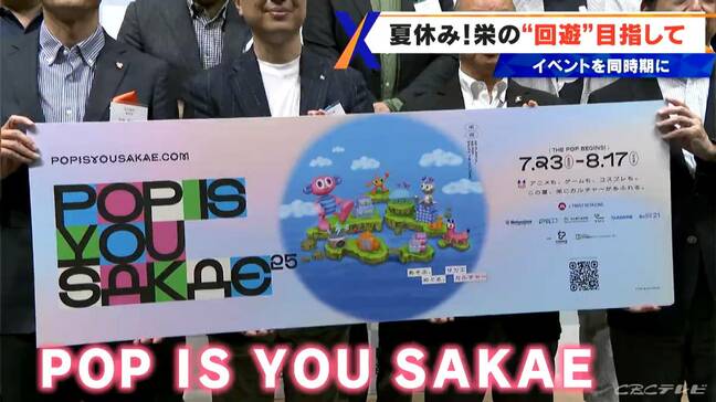名古屋・栄で14のイベントを同時期開催「POP IS YOU SAKAE」街の“回遊”目指し… 7月23日~8月17日まで|TBS NEWS DIG