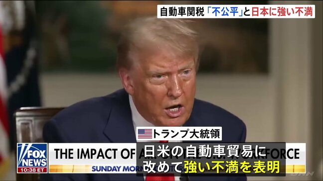 「不公平だ」トランプ大統領がニュース番組で日本に不満　自動車関税で譲歩しない姿勢　赤沢大臣はベッセント長官に会えないまま帰国へ|TBS NEWS DIG