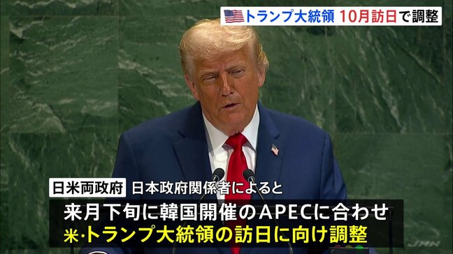 日米両政府が10月下旬のトランプ大統領訪日を調整　関税、対米投資、日本の防衛費のあり方、新総理の訪米など協議か|TBS NEWS DIG