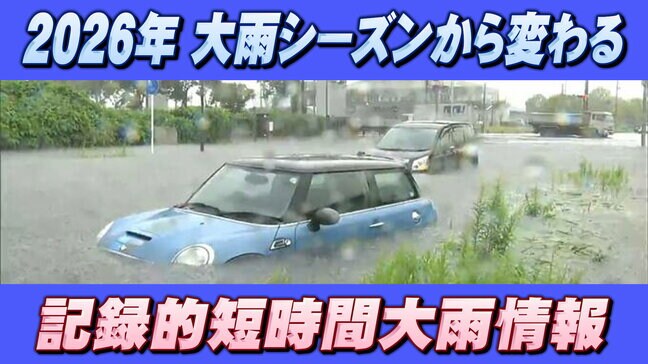 【気象庁】2026年大雨シーズンから変わる防災情報「記録的短時間大雨情報」解析精度向上も|TBS NEWS DIG
