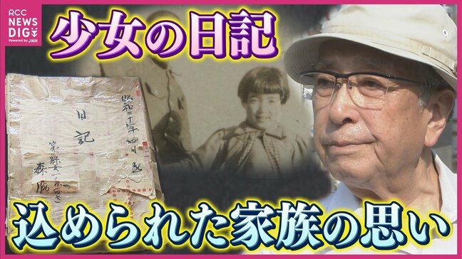 「僕の妹も原爆によって殺された・・・」ある男性が守り続けた最愛の妹の日記 天皇皇后両陛下も訪問 原爆資料館に託した家族の思い 広島|TBS NEWS DIG