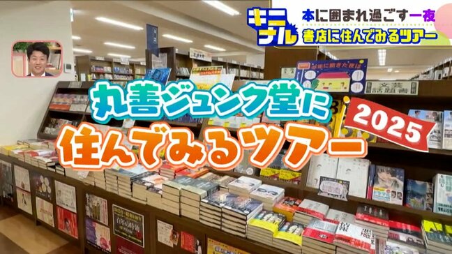 “読書家には夢の時間”倍率138倍を勝ち抜き参加…本に囲まれて一夜を過ごす「書店に住んでみるツアー」に密着　丸善ジュンク堂札幌|TBS NEWS DIG