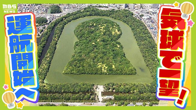 地元の期待乗せいざ大空へ！世界遺産「百舌鳥・古市古墳群」を眺める観光気球　「新型コロナ流行」「ガス漏出」何度も"苦難"乗り越え運航開始へ事業者「たくさんの方を迎えるのが楽しみ」|TBS NEWS DIG