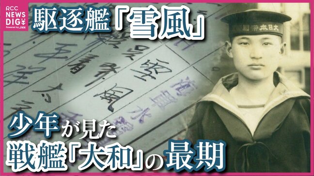 【駆逐艦「雪風」】「あれは大和のため息だ」音立て沈みゆく戦艦「大和」を見届け…生存者救い海戦から必ず戻った“幸運艦”　1万人以上の死見届けた「少年」の残した言葉とは|TBS NEWS DIG