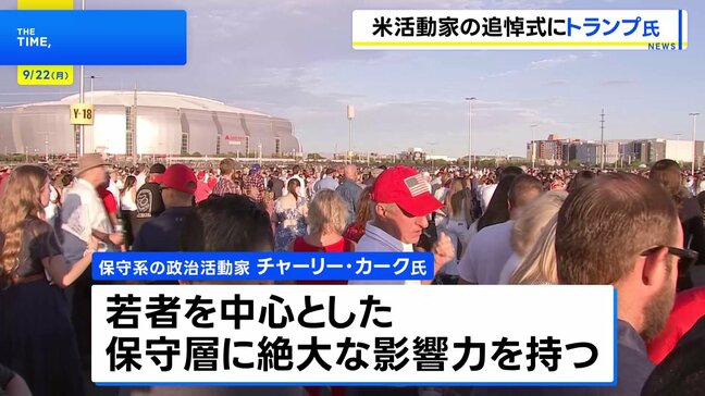米・アリゾナ州で保守系政治活動家チャーリー・カーク氏の追悼式典、トランプ大統領のみならず閣僚や著名人が参列|TBS NEWS DIG