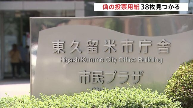 参院選開票所で偽の投票用紙38枚見つかる　東京・東久留米市　何者かが意図的に混入させた可能性があるとみて警視庁に相談|TBS NEWS DIG