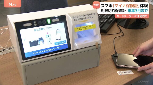 スマホ「マイナ保険証」実証事業 期限切れ保険証は来年3月まで保険診療受けられる 福岡厚労大臣が病院受け付けを体験|TBS NEWS DIG