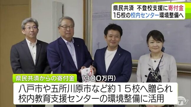 不登校の子どもたちを学校内で支援『校内教育支援センター』の環境整備に活用してもらおうと青森県民共済が県教育委員会に寄付金300万円「学校の中にも居場所を作ることが大事」|TBS NEWS DIG