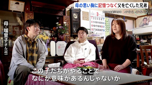 「震災を忘れたら夫の死が無駄になる」母の思いを胸に…記憶つなぐ活動を始めた息子たち 経験のない世代が語る言葉の重み【東日本大震災15年 つなぐ、つながる】|TBS NEWS DIG