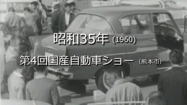 第4回国産自動車ショー【昭和35年・1960】~RKKニュースミュージアム~ 熊本|TBS NEWS DIG