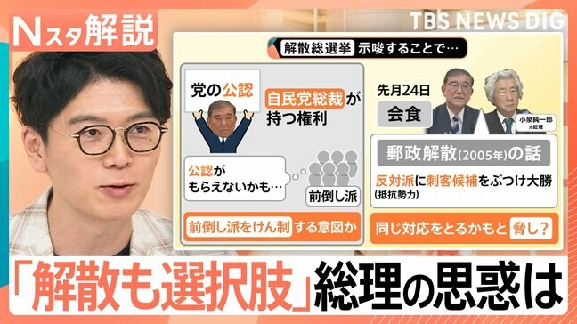 「解散総選挙も選択肢」?“総裁選前倒し”を牽制か 石破総理の思惑は【Nスタ解説】|TBS NEWS DIG