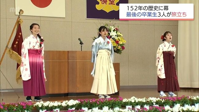 152年の歴史に幕　高原町の狭野小学校で最後の卒業式　3人の6年生が学び舎を旅立つ|TBS NEWS DIG
