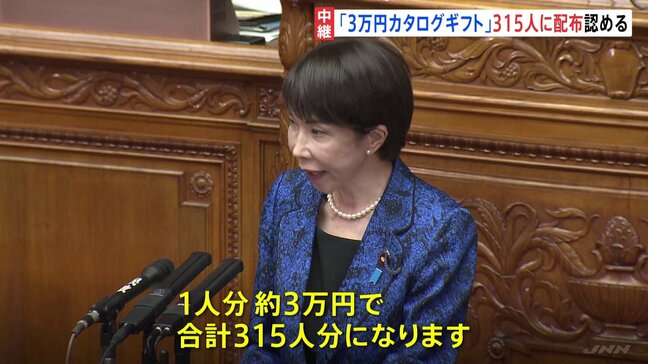 高市総理「1人約3万円のカタログギフト」衆議院選挙当選の自民党議員315人に配布認める　総理「法令上、問題ない」 自民党内からも「あまりに軽率だ」政権運営にダメージか|TBS NEWS DIG