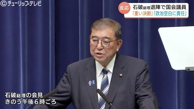 石破総理が辞任表明で「重い決断」「政治空白に責任」富山県の関係の国会議員 |TBS NEWS DIG