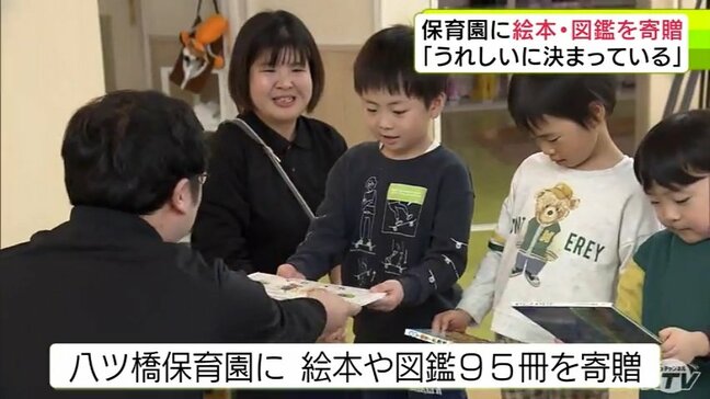 「めゃくちゃ大好き！」絵本や図鑑を受け取り子どもたちに笑顔　中古書籍の買い取り・販売などをしている企業が保育園に95冊を寄贈　青森県青森市|TBS NEWS DIG