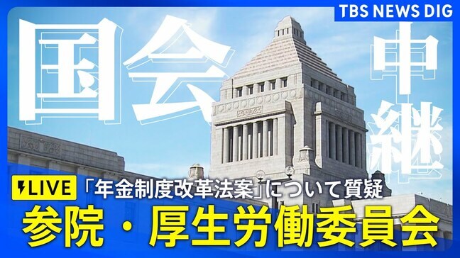 【国会LIVE】参議院・厚生労働委員会「年金制度改革法案」趣旨説明、質疑 福岡資麿大臣出席(2025年6月5日)|TBS NEWS DIG
