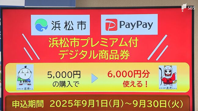 5000円で6000円分のデジタル商品券発行へ 「PayPay」活用で1人1口申し込み可=浜松市|TBS NEWS DIG
