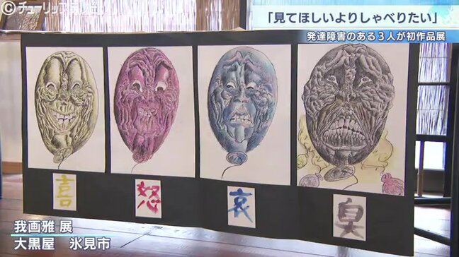 「見てほしいよりしゃべりたいが強い」発達障害とアートでつながる若者3人が作品展 富山|TBS NEWS DIG