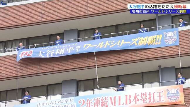 ドジャース・大谷翔平選手の今シーズンの活躍をたたえ地元・奥州市役所に横断幕 図書館では特別展示も 岩手|TBS NEWS DIG