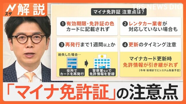 きょうから「マイナ免許証」開始 メリット・デメリット・注意点は? マイナンバーカード“電子証明書”の更新も忘れずに【Nスタ解説】|TBS NEWS DIG
