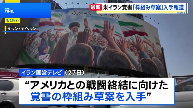 米イラン戦闘終結覚書「枠組み草案」入手報道 イラン国営テレビ トランプ大統領「合意か攻撃再開か」|TBS NEWS DIG