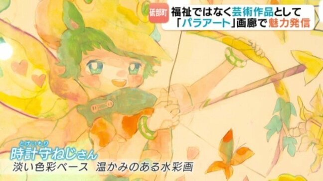 「福祉ではなくアーティストとして」パラアート展開催 愛媛県砥部町の彩美画廊|TBS NEWS DIG