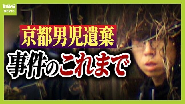 【京都男児遺棄事件】いつどこで何があったのか…卒業式の日に安達結希さん行方不明に　そして事件へ　警察の捜査の変遷、父親・安達優季容疑者の供述…事件のこれまでを振り返る|TBS NEWS DIG