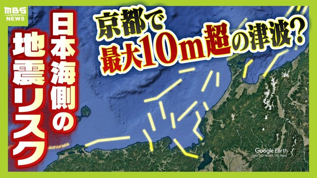 近畿北部に大津波"10m超"も...日本海に『海域活断層』のリスク 専門家は「範囲は狭いが高い津波」と指摘|TBS NEWS DIG