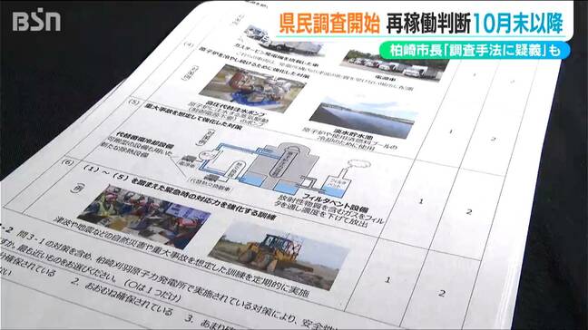 “再稼働”の『県民調査』開始 新潟県知事の判断は10月末以降に 柏崎市長は調査手法に疑義　東京電力・柏崎刈羽原子力発電所|TBS NEWS DIG