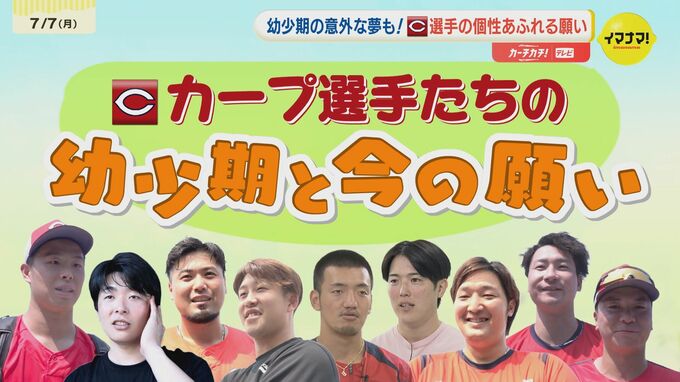 【七夕企画】カープ選手９人を直撃取材！　鯉戦士たちの"幼少期と今の願い事"とは？　野球だけではない"私生活"の個性的な願い事も満載！　さらに幼少期の意外な夢を語った選手も！？　|　RCC NEWS | 広島ニュース | RCC中国放送