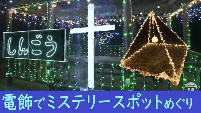 キリストの墓・大石神ピラミッド　イルミネーションでミステリースポットめぐり　青森屈指のワンダービレッジ⁉新郷村　|　青森のニュース│ATV NEWS│青森テレビ
