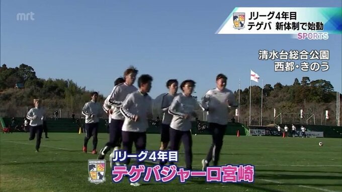 Jリーグ4年目　テゲバジャーロ宮崎が始動　|　MRTニュース ｜ ＭＲＴ宮崎放送