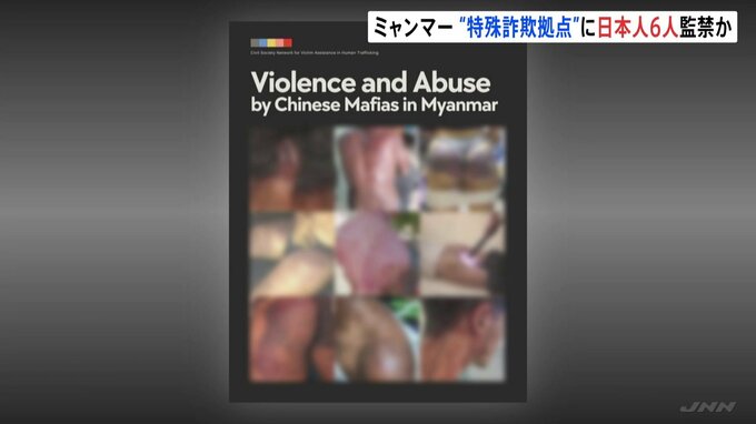 “特殊詐欺拠点”に日本人6人が監禁か　ミャンマーの中国系犯罪集団|TBS NEWS DIG