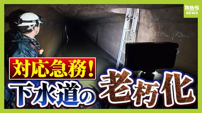 【下水道管の老朽化】対応急務“全国最長”の大阪府　下水道管工事に記者が同行　AIや人工衛星駆使する新技術応用は？　|　MBSニュース | 関西の最新ニュースを分かりやすく。