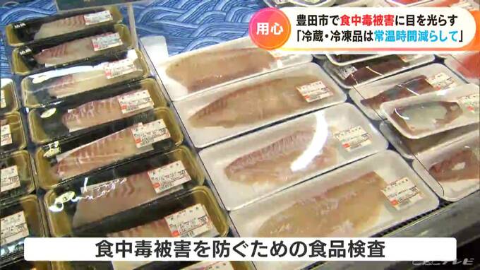 この時期は食中毒に要注意　買い物でのポイントは「冷蔵・冷凍品は最後に」愛知県豊田市では一斉取り締まり　|　名古屋・愛知・岐阜・三重のニュース【CBC news】 | CBC web