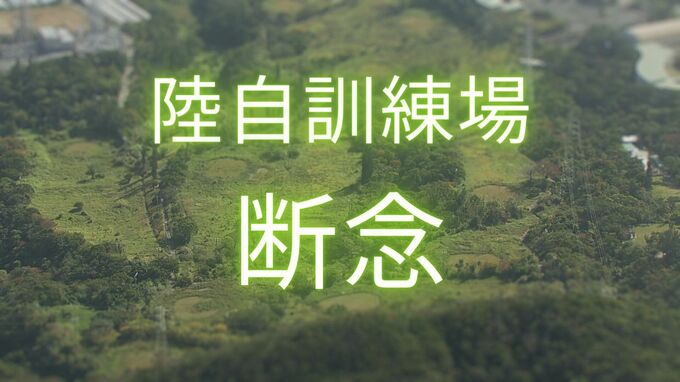うるま市陸自訓練場整備計画断念　これまでの経緯振り返る　|　沖縄のニュース｜RBC 琉球放送