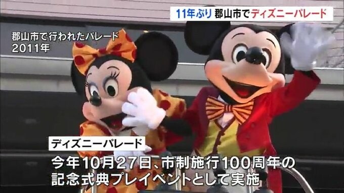 ミッキーたちが郡山市にやってくる！11年ぶりディズニーパレード開催へ　今年10月27日　福島　|　福島のニュース│TUF
