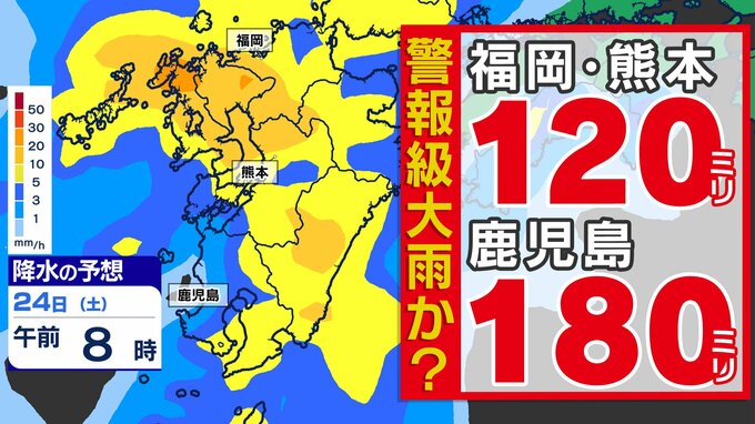 【雨雲接近 警報級大雨のおそれ】福岡県も「大雨警報」の可能性高い 福岡・熊本120ミリ 鹿児島180ミリ 気象台発表「大雨に関する気象情報」詳しく【雨シミュレーション23日（金）～24日（土）】　|　鹿児島のニュース｜MBC NEWS｜南日本放送