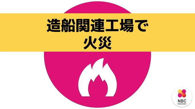 造船関連工場内で火災　船の着水に使う「滑走台」が燃える【長崎】|TBS NEWS DIG
