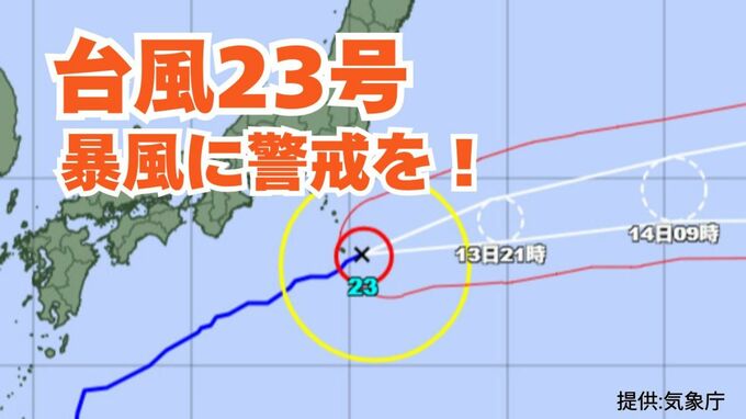 【台風情報 今後の進路は？】「台風23号」伊豆諸島は暴風に警戒を！日本列島沿岸部の各地への影響は？ 今度の進路は【気象庁 13日午後1時更新】|TBS NEWS DIG