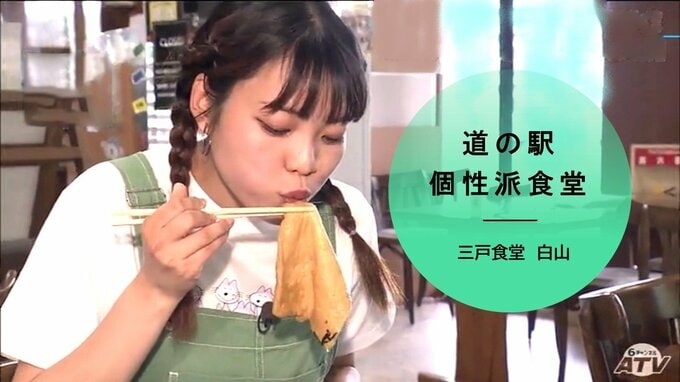 道の駅にオープンした個性派食堂！煎餅入りラーメン・大きな油揚げがのったきつねそば・名物すいとん…地域色豊かなメニューが満載「三戸食堂 白山」青森県三戸町　|　青森のニュース│ATV NEWS│青森テレビ
