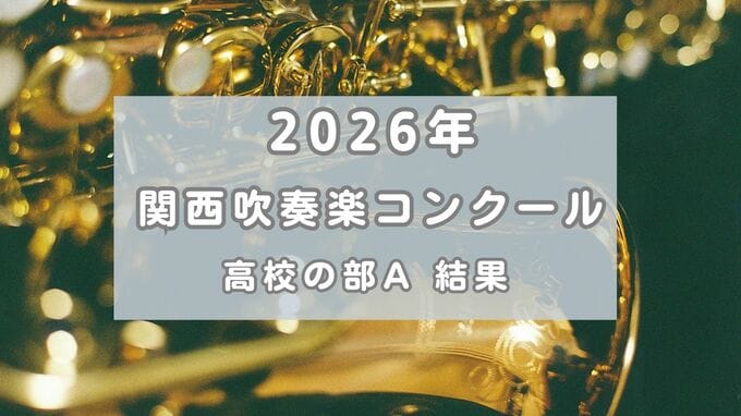 【関西吹奏楽コンクール】京都両洋が全国大会初出場！16年ぶりに“大阪独占”の壁破る　大阪桐蔭・近大附属も代表　東海大仰星・明浄など金賞【高校の部A全結果・課題曲自由曲掲載】|TBS NEWS DIG