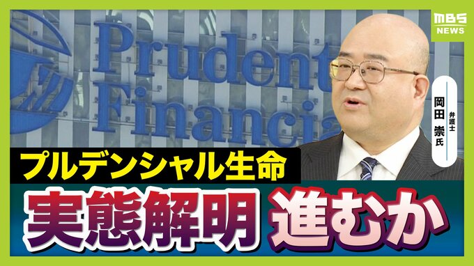 【プルデンシャル生命】企業風土が不正を生んだ？元社員が語る内実「年収５億円以上から最低賃金レベルまで…」　“信用”を売る保険会社の裏側とは【弁護士解説】|TBS NEWS DIG