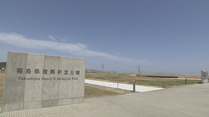 「福島県復興祈念公園」が開園延期　後発地震注意情報受け　福島|TBS NEWS DIG
