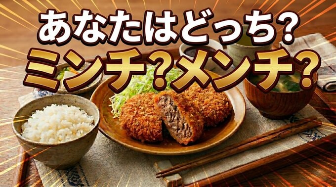 「メンチカツ」は明治時代の聞き間違いだった？言語学者が解説する呼び名の地域差・その歴史的背景|TBS NEWS DIG