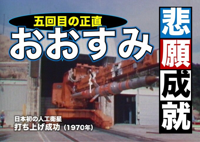 日本初の人工衛星「おおすみ」の成功　―ソ米仏に次ぐ宇宙開発への名乗り（1970年）|TBS NEWS DIG