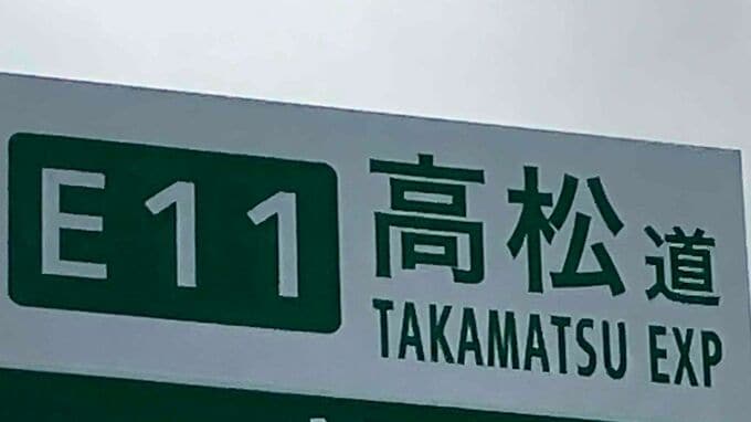 【速報】高松道（上り）坂出JCT付近で自損事故　約1キロの渋滞【9日午後5時20分現在】|TBS NEWS DIG