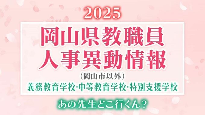 岡山県 教職員人事異動2025「あの先生、どこ行くん？」義務教育学校・中等教育学校・特別支援学校（岡山市以外）【名簿一覧掲載】|TBS NEWS DIG