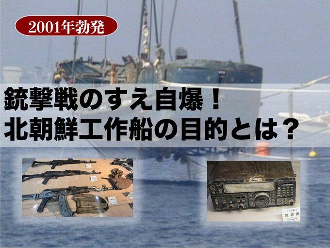 銃撃戦のすえ自爆！ 北朝鮮工作船の目的とは？【TBSアーカイブ秘録】|TBS NEWS DIG